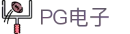PG电子| PG模拟器「PG试玩游戏」官方平台网站